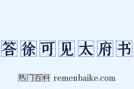 答徐可见太府书是什么意思的图片